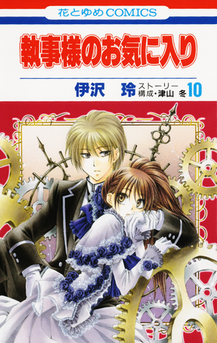 執事様のお気に入り (10) (花とゆめC)