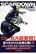 SCARDOWN 軌道上の戦い サイボーグ士官ジェニー・ケイシー (2) (ハヤカワ文庫SF)