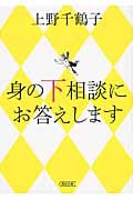 身の下相談にお答えします (朝日文庫)