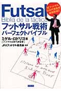フットサル戦術パーフェクトバイブル
