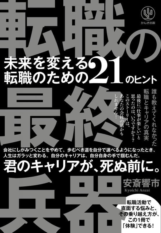 転職の最終兵器 未来を変える転職のための21のヒントの詳細を見る