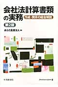 会社法計算書類の実務 作成・開示の総合解説