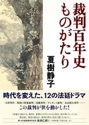 裁判百年史ものがたり