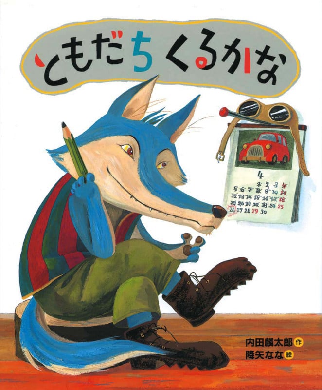 ともだちくるかな (「おれたち、ともだち!」絵本 2)