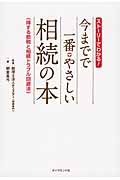 今までで一番やさしい 相続の本 ストーリーでわかる! 得する節税と相続トラブル回避法