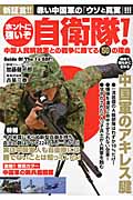 ホントに強いぞ自衛隊! 中国人民解放軍との戦争に勝てる50の理由の詳細を見る