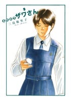 高校球児 ザワさん (9) (ビッグCスペシャル)
