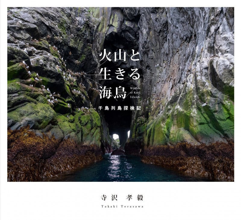 写真集 火山と生きる海鳥 千島列島探検記