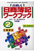 段階式日商簿記ワークブック 2級工業簿記