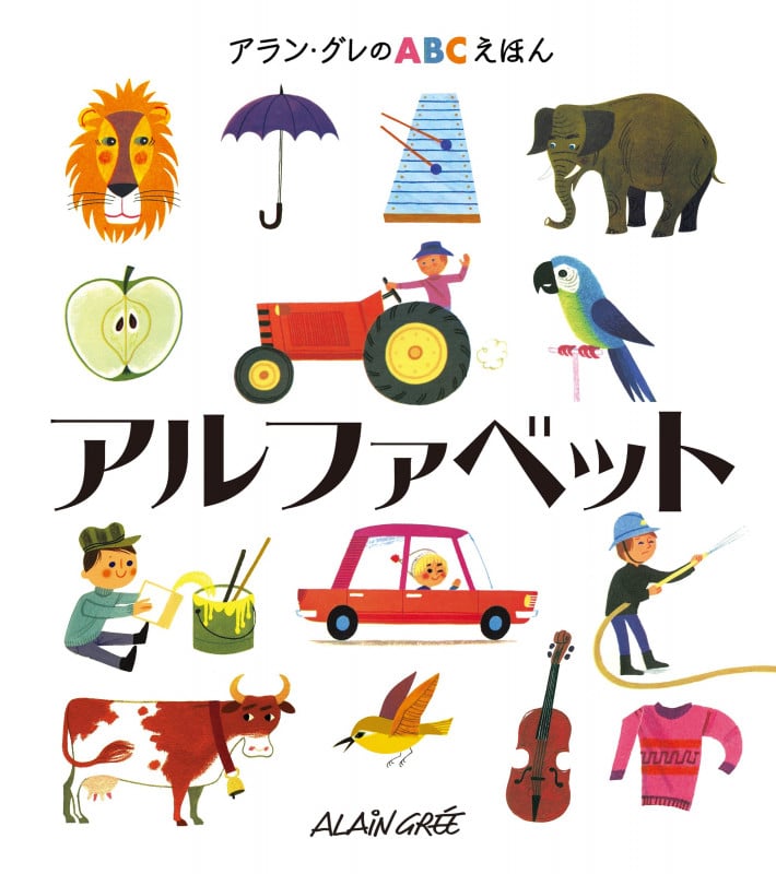 アラン・グレのABCえほん(1)アルファベット