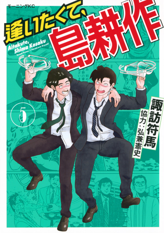 逢いたくて、島耕作(5) (モーニング KC)