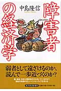 障害者の経済学
