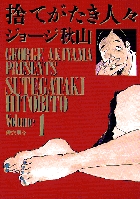 捨てがたき人々 (1) (ビッグCゴールド)の詳細を見る