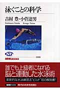 泳ぐことの科学 (NHKブックス 1103)の詳細を見る