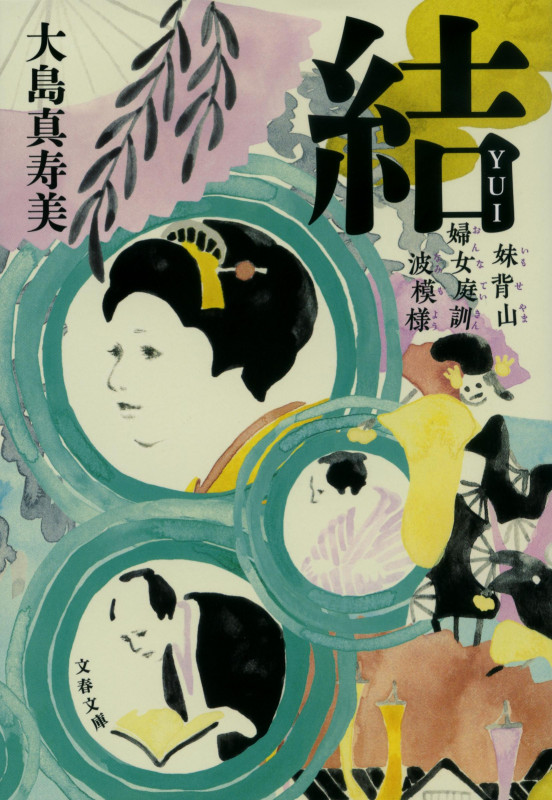 結 妹背山婦女庭訓 波模様 (文春文庫)の詳細を見る