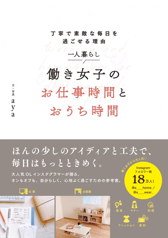 一人暮らし働き女子のお仕事時間とおうち時間 丁寧で素敵な毎日を過ごせる理由