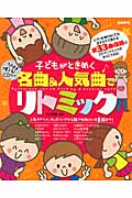子どもがときめく名曲&人気曲でリトミック そのまま使えるCD付き!