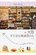 大阪すてきな雑貨屋さん