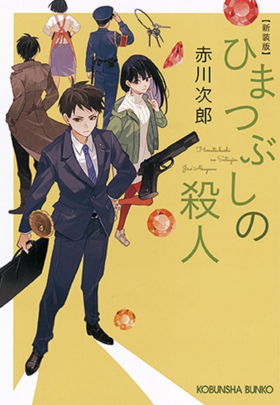 ひまつぶしの殺人 新装版 (光文社文庫)