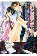 新米秘書の愛しかた 花嫁ランジェリープロジェクト (プリズム文庫)