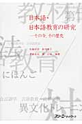 日本語・日本語教育の研究―その今、その歴史