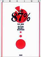 右傾度87% 自信に満ちて右翼は語る