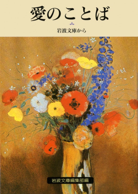 愛のことば 岩波文庫から (岩波文庫別冊 8 別冊8)