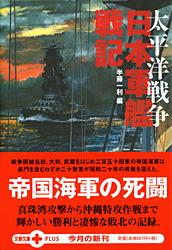 太平洋戦争 日本軍艦戦記 (文春文庫PLUS)の詳細を見る