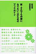 新・それでも作家になりたい人のためのブックガイド