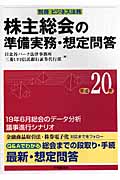 株主総会の準備実務・想定問題 (平成20年)