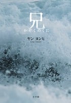 兄 かぞくのくに