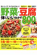 野菜・豆腐 体にいいおかず800品 (GAKKEN HIT MOOK)