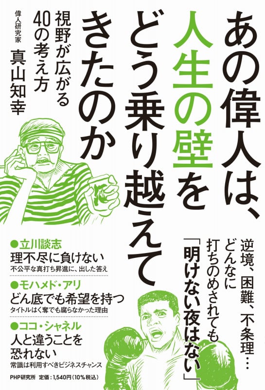 あの偉人は、人生の壁をどう乗り越えてきたのか 視野が広がる40の考え方
