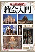 知識ゼロからの教会入門の詳細を見る