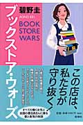 ブックストア・ウォーズの詳細を見る