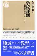 学校評価 情報共有のデザインとツール (ちくま新書)