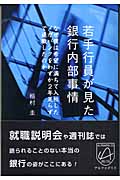若手行員が見た銀行内部事情 なぜ僕は希望に満ちて入社したメガバンクをわずか2年足らずで退職したのかの詳細を見る
