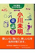 小川未明童話集 心に残るロングセラー名作10話