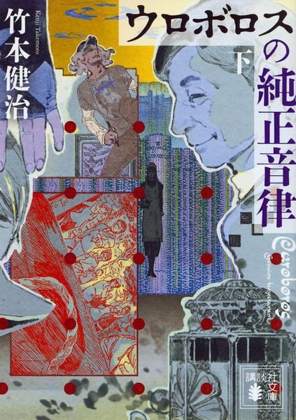 ウロボロスの純正音律(下) (講談社文庫)