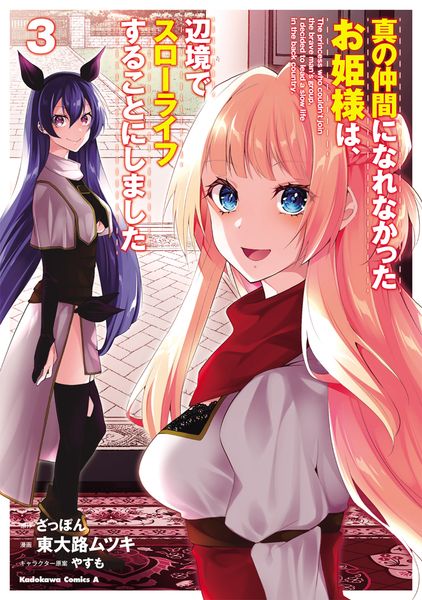 真の仲間になれなかったお姫様は、辺境でスローライフすることにしました (3) (角川コミックス・エース)
