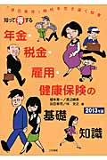 知って得する 年金・税金・雇用・健康保険の基礎知識 2013年版 「自己責任」時代を生き抜く知恵