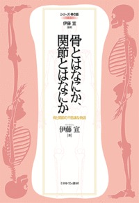 骨とはなにか、関節とはなにか (シリーズ・骨の話 1)