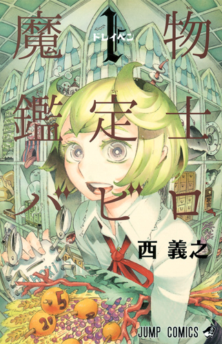 魔物鑑定士バビロ (1) (ジャンプC)