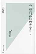 公務員試験のカラクリ (光文社新書)