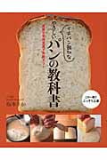 イチバン親切なやさしいパンの教科書 豊富な手順写真で失敗ナシ!