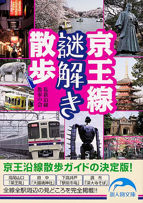 京王線謎解き散歩 (新人物文庫)の詳細を見る