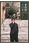 幸四郎的奇跡のはなし