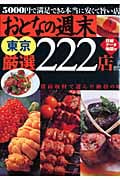 おとなの週末 東京厳選222店 5000円で満足できる本当に安くて旨い店 (講談社MOOK)の詳細を見る