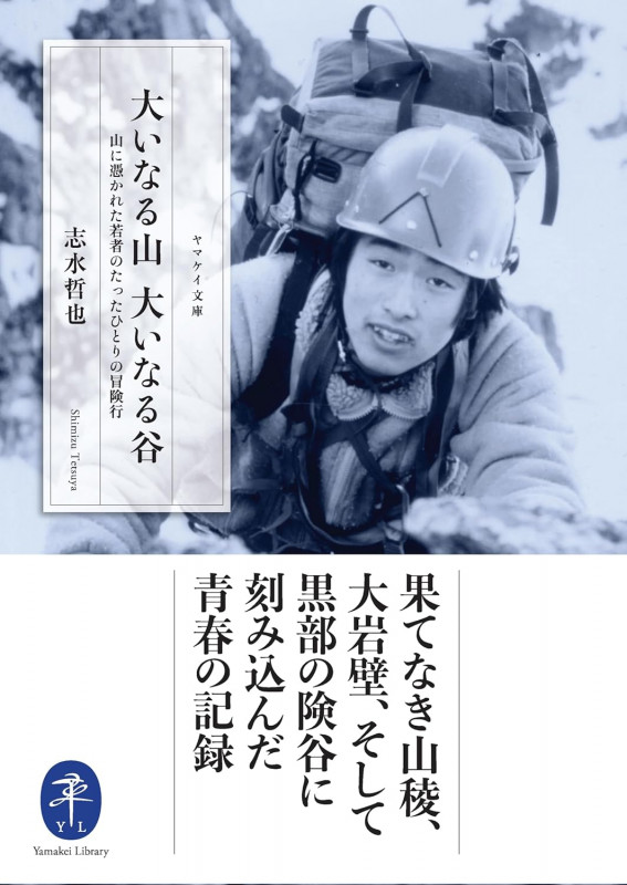 大いなる山 大いなる谷 山に憑かれた若者のたったひとりの冒険行 (ヤマケイ文庫)