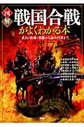 図解 戦国合戦がよくわかる本 武具・組織・戦術から論功行賞まで